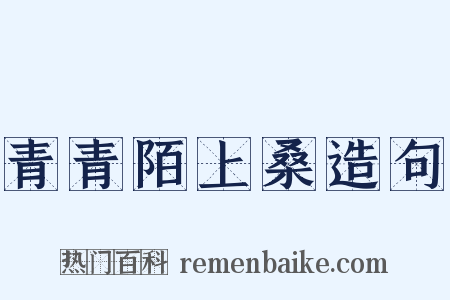 青青陌上桑造句是什么意思的图片